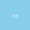 唐心vlog 粉丝头像 - 月光下的猫