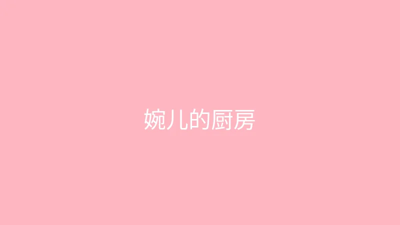 唐心vlog 直播预告 - 婉儿别闹的周末厨房