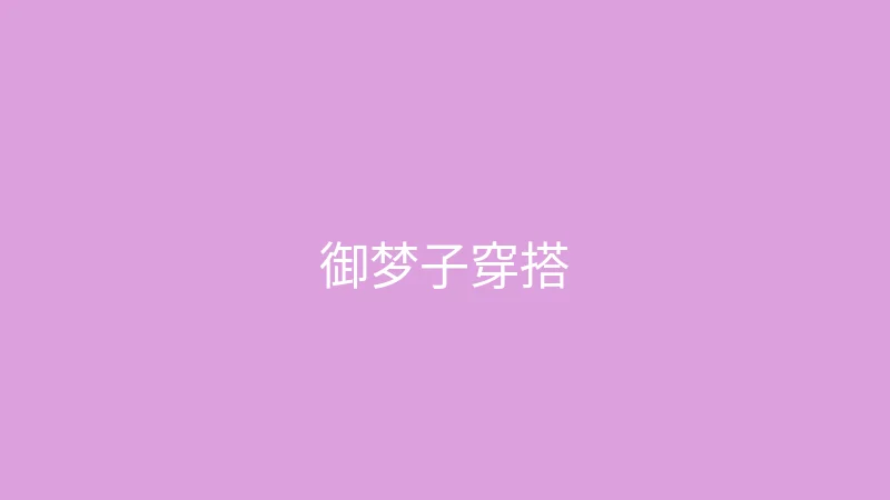 唐心vlog 直播预告 - 御梦子的春季穿搭直播