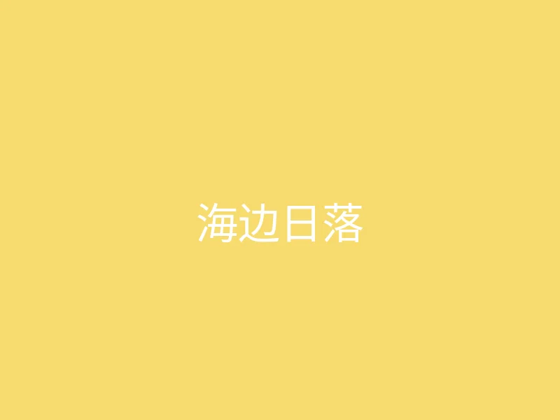 唐心vlog 今日推荐 - 夏日海边的日落时刻