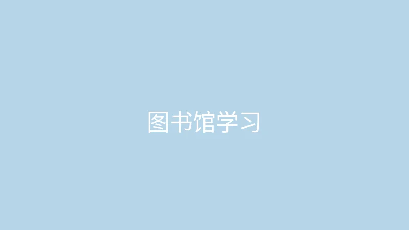 唐心vlog 糖心视频 - 大学生的图书馆一日学习记录