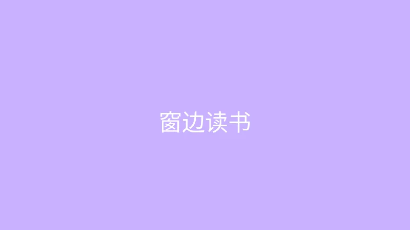唐心vlog 糖心视频 - 雨天的窗边读书时光