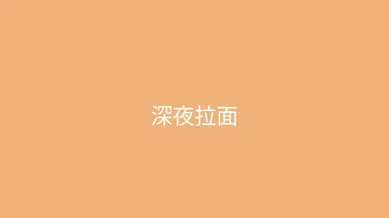 唐心vlog 糖心视频 - 深夜食堂之一碗治愈拉面